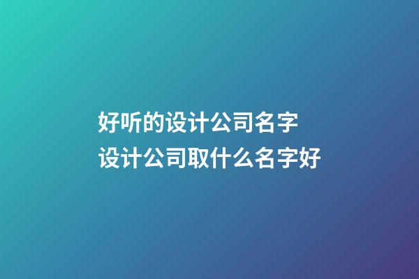好听的设计公司名字 设计公司取什么名字好